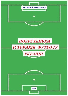 Побрехеньки істориків футболу України