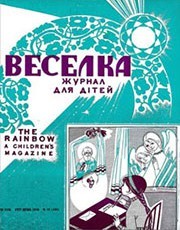 Журнал «Веселка» 1970, №12 (196)