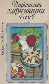 Посібник «Раціональне харчування в сім'ї»