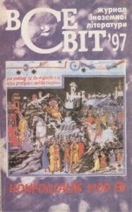 Журнал «Всесвіт» 1997, №02 (818)