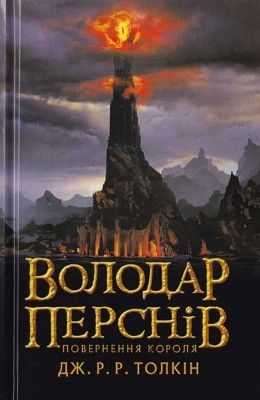 9413 tolkin dzhon volodar persniv chastyna tretia povernennia korolia vyd 2020 завантажити в PDF, DJVU, Epub, Fb2 та TxT форматах