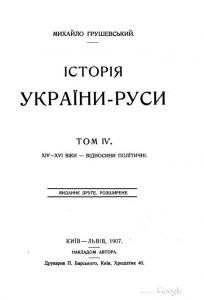 Історія України-Руси. Том IV. XIV-XVI віки – відносини політичні