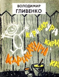 Журнал «Бібліотека «Перця», Володимир Гливенко 1971, №157. Карикатури