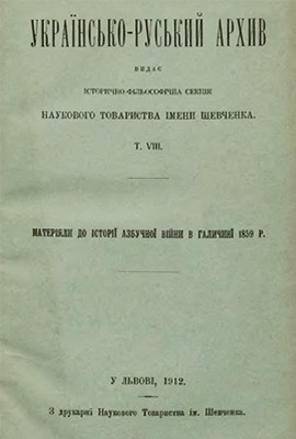 Українсько-руський архів. Том 08. Азбучна війна в Галичинї 1859 р.: нові матеріяли 1 9416 ukrainsko ruskyi arkhiv ukrainsko ruskyi arkhiv tom 08 azbuchna viina v halychyni 1859 r novi materiialy завантажити в PDF, DJVU, Epub, Fb2 та TxT форматах