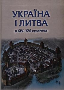 Україна і Литва в XIV-XVI століттях. Політико-правові та соціально-економічні аспекти