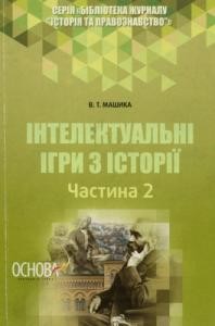 Посібник «Інтелектуальні ігри з історії. Частина 2»