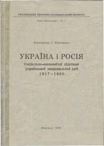 Україна і Росія. Соціяльно-економічні підстави української національної ідеї 1917-1960