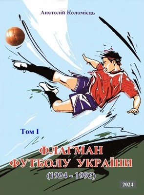 Флагман футболу України. Том 1 1 Флагман футболу України. Том 1