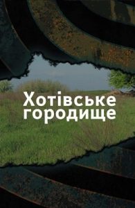 Хотівське городище (новітні дослідження)