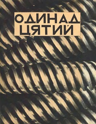 Одинадцятий. Практика й теорія неігрового фільму (вид. 1928)