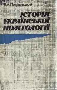 Історія української політології (концепції державності в українській зарубіжній історико-політичній науці)