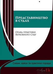 Підручник «Представництво в судах. Огляд практики Верховного Суду. Схеми, кейси та практичні поради»