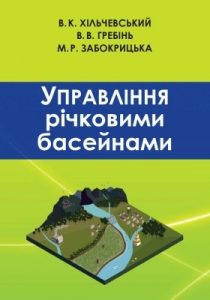 Підручник «Управління річковими басейнами»