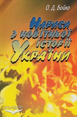 9435 boiko oleksandr narysy z novitnoi istorii ukrainy 1985 1991 rr завантажити в PDF, DJVU, Epub, Fb2 та TxT форматах