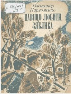 Повість «Навіщо любити зяблика»