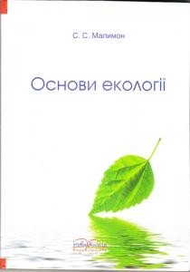 Підручник «Основи екології»