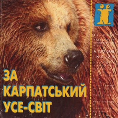 Журнал Культурологічний часопис «Ї» №44. За Карпатський усе-світ