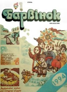 Журнал «Барвінок» 1994, №01