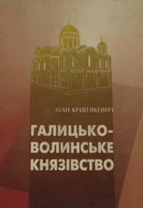 Галицько-Волинське князівство