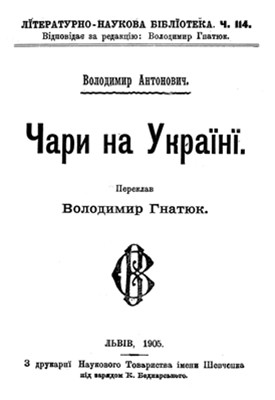 Чари на Україні