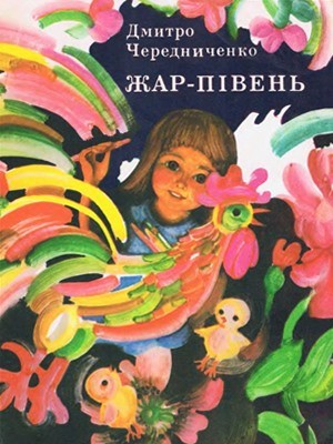 Повість «Жар-півень» 1 Повість «Жар-півень»