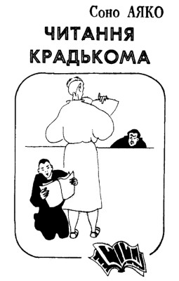 9451 ayako sono chytannia kradkoma завантажити в PDF, DJVU, Epub, Fb2 та TxT форматах