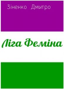 Оповідання «Ліга Феміна»