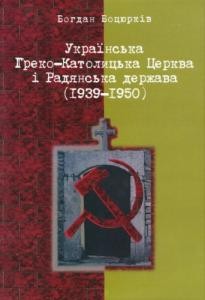 Українська Греко-Католицька Церква і Радянська держава (1939-1950)