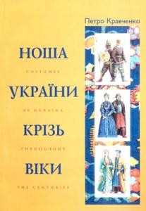 Ноша України крізь віки