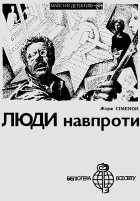 9460 simenon liudy navproty завантажити в PDF, DJVU, Epub, Fb2 та TxT форматах