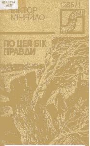 Роман «По цей бік правди»