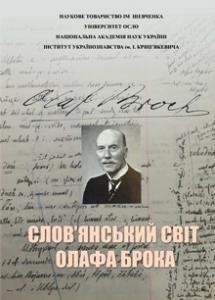 Збірник статей «Слов'янський світ Олафа Брока» 1 9463 zbirnyk statei slovianskyi svit olafa broka завантажити в PDF, DJVU, Epub, Fb2 та TxT форматах