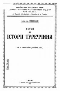 Вступ до історії Туреччини. Вип. 3: Европейські джерела XVI в.