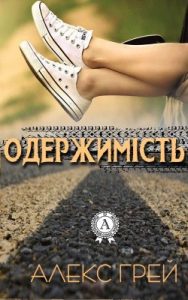 Повість «Одержимість»