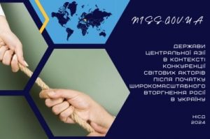 Держави Центральної Азії в контексті конкуренції світових акторів після початку широкомасштабного вторгнення Росії в Україну