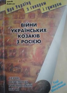 Війни українських козаків з Росією до часів Богдана Хмельницького 1 9475 brekhunenko viktor viiny ukrainskykh kozakiv z rosiieiu do chasiv bohdana khmelnytskoho завантажити в PDF, DJVU, Epub, Fb2 та TxT форматах