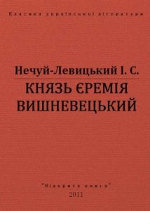 Роман «Князь Єремія Вишневецький (вид. 2011)»