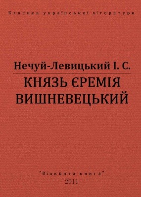 9476 nechui levytskyi kniaz yeremiia vyshnevetskyi vyd 2011 завантажити в PDF, DJVU, Epub, Fb2 та TxT форматах