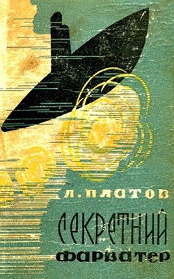 Роман «Секретний фарватер» 1 Роман «Секретний фарватер»