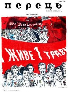 Журнал «Перець» 1947, №08 (113)
