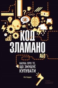 Код зламано, або Наука про те, що змушує купувати