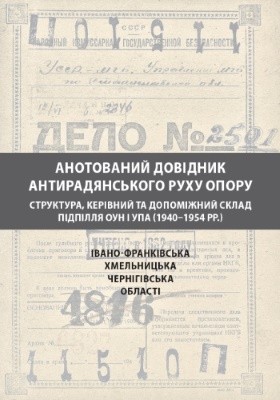 9488 boiarchenko tetiana anotovanyi dovidnyk antyradianskoho rukhu oporu v ivano frankivskii khmelnytskii chernihivskii obl завантажити в PDF, DJVU, Epub, Fb2 та TxT форматах