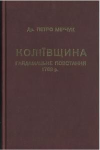 Колїівщина. Гайдамацьке повстання 1768 р.