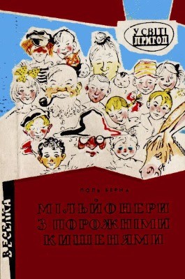 Повість «Мільйонери з порожніми кишенями» 1 9492 berna pol milionery z porozhnimy kysheniamy завантажити в PDF, DJVU, Epub, Fb2 та TxT форматах