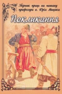 9498 zbirnyk statei poklykannia zbirnyk prats na poshanu profesora o yuriia mytsyka завантажити в PDF, DJVU, Epub, Fb2 та TxT форматах