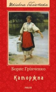 Каторжна (збірка)