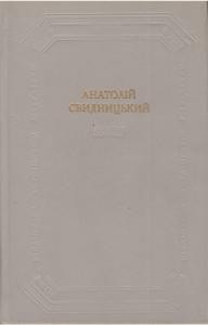 Роман, оповідання, нариси (збірка)