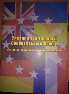 Англiйсько-французько-нiмецько-український словник термiнологiї Європейського Ссоюзу