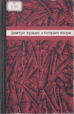 9503 buzko dmytro vybrani tvory завантажити в PDF, DJVU, Epub, Fb2 та TxT форматах