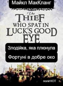 Роман «Злодійка, яка плюнула Фортуні в добре око»